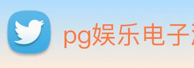 pg娱乐电子游戏平台入口 logo